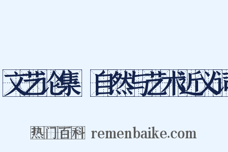 文艺论集·自然与艺术近义词是什么意思的图片